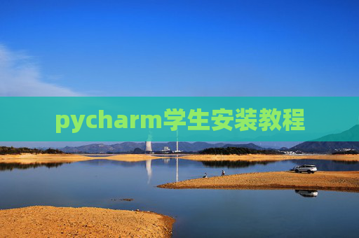 pycharm学生安装教程